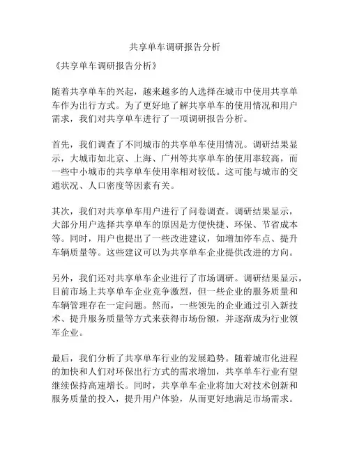 共享单车调研报告分析
