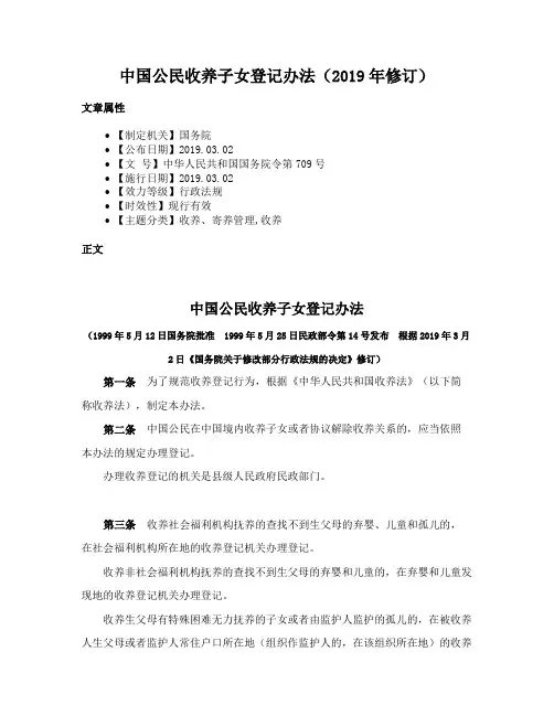 中国公民收养子女登记办法（2019年修订）