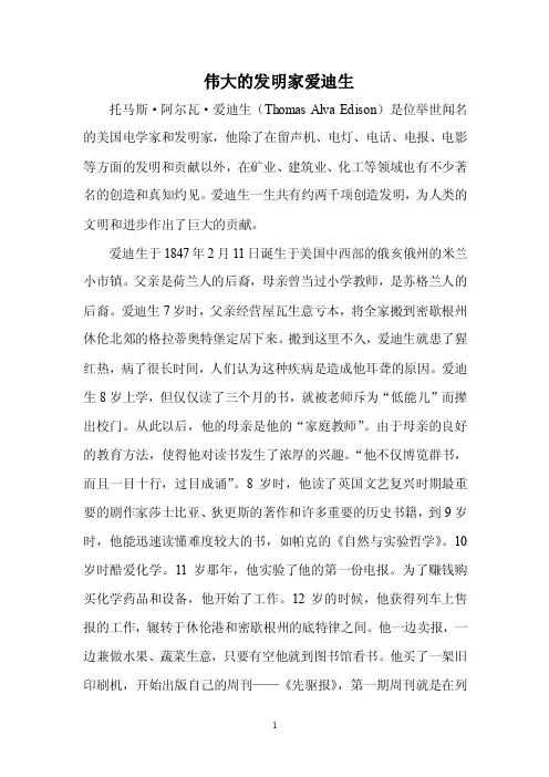 伟大的发明家爱迪生