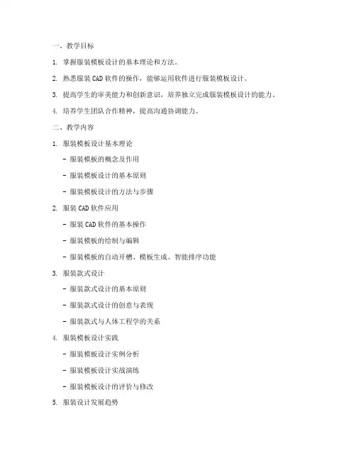 服装模板设计教学大纲