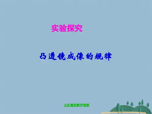 初二物理《凸透镜成像的规律》PPT课件(共27张PPT)