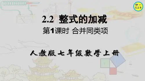 人教七年级数学上册-整式的加减(附习题)