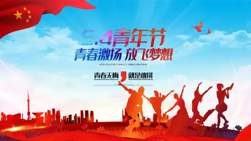 五四青年节青春无悔PPT模板