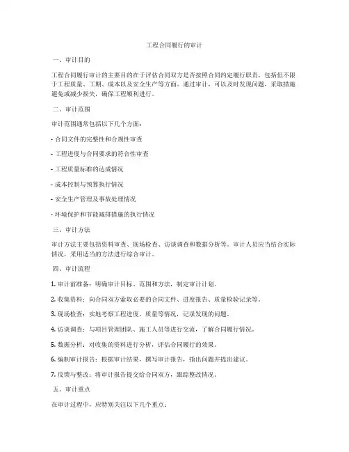 工程合同履行的审计