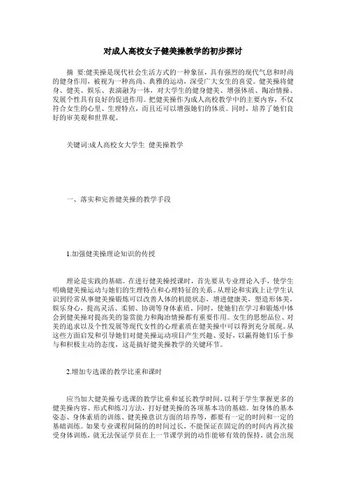 对成人高校女子健美操教学的初步探讨