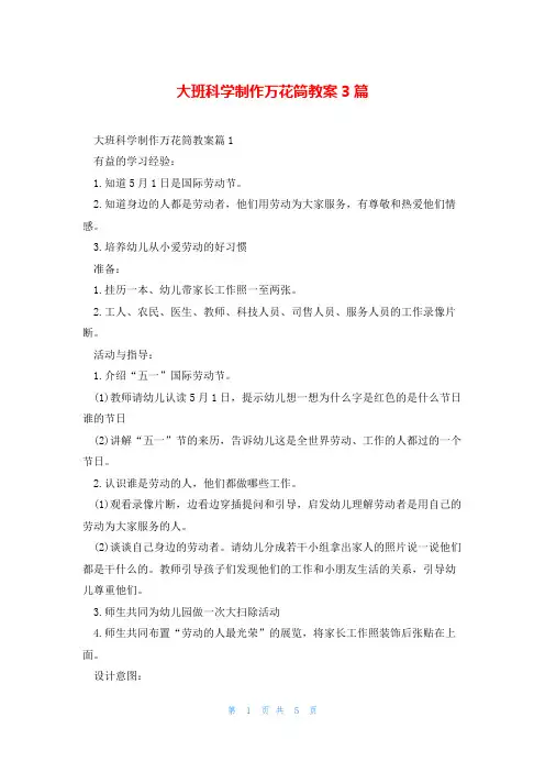 大班科学制作万花筒教案3篇