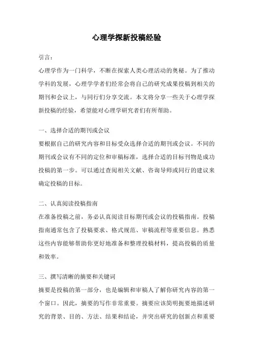 心理学探新投稿经验