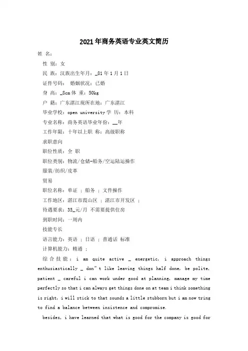 2021年商务英语专业英文简历
