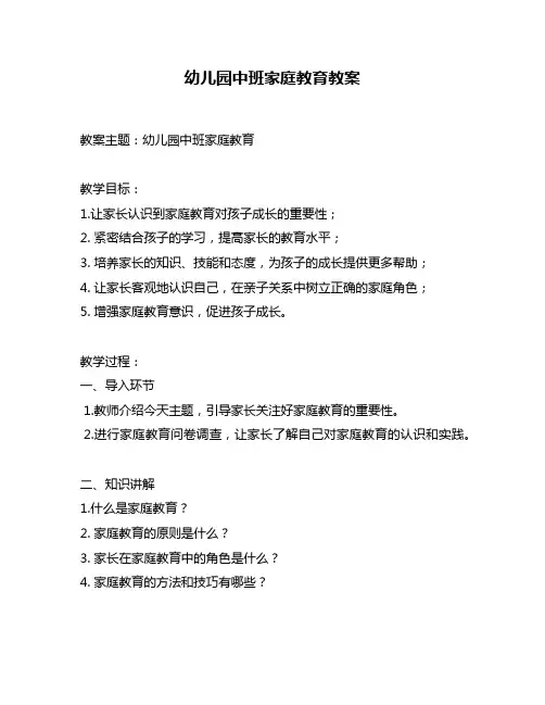 幼儿园中班家庭教育教案