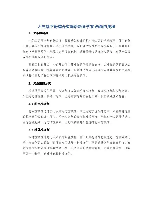 六年级下册综合实践活动导学案-洗涤的奥秘 全国通用