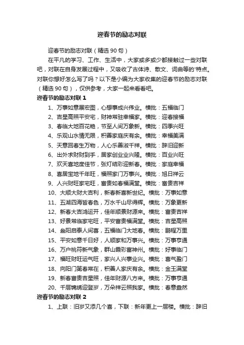 迎春节的励志对联（精选90句）