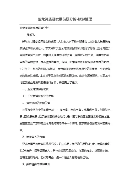 亚龙湾旅游发展前景分析