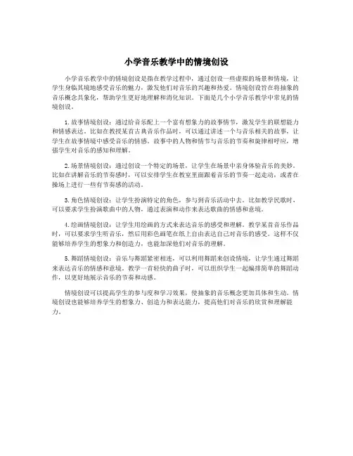 小学音乐教学中的情境创设