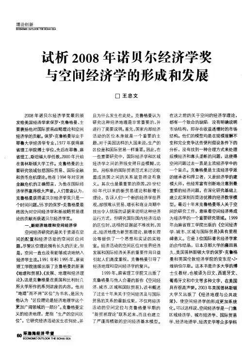试析2008年诺贝尔经济学奖与空间经济学的形成和发展