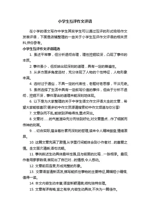 小学生互评作文评语