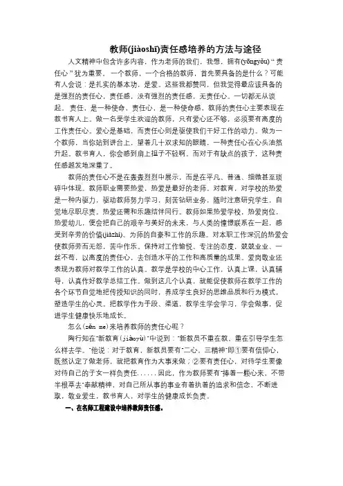 教师责任感培养的方法与途径