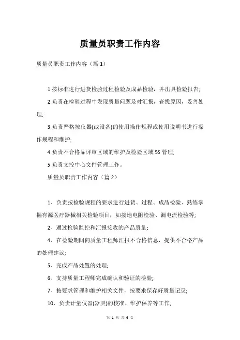 质量员职责工作内容