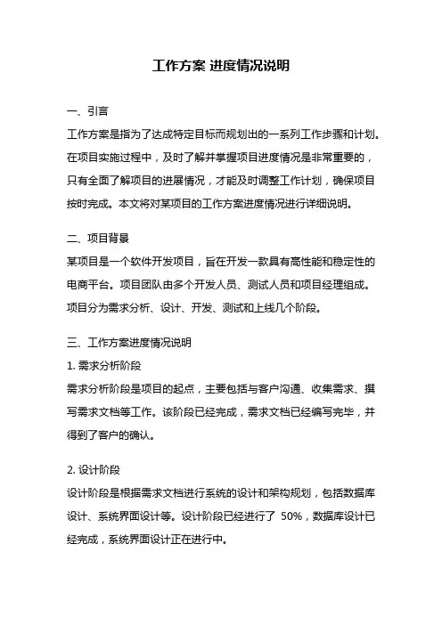工作方案 进度情况说明