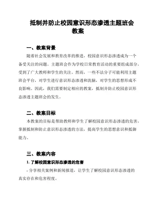 抵制并防止校园意识形态渗透主题班会 教案