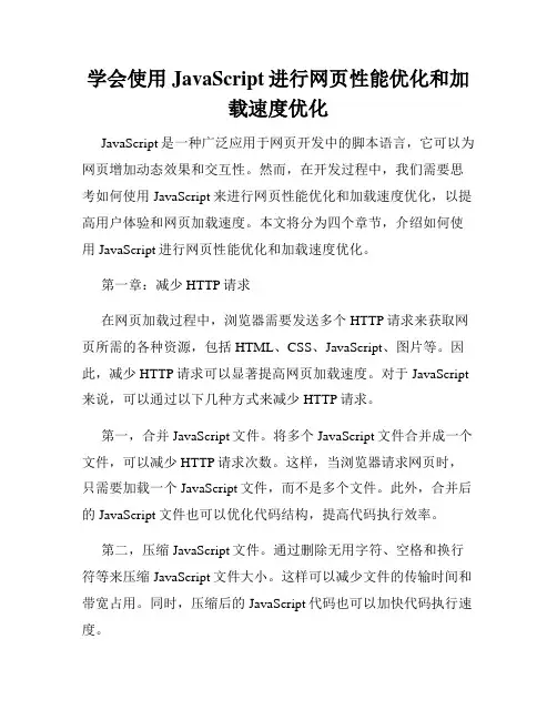学会使用JavaScript进行网页性能优化和加载速度优化