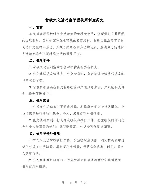 村级文化活动室管理使用制度范文(三篇)