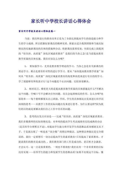 家长听中学校长讲话心得体会