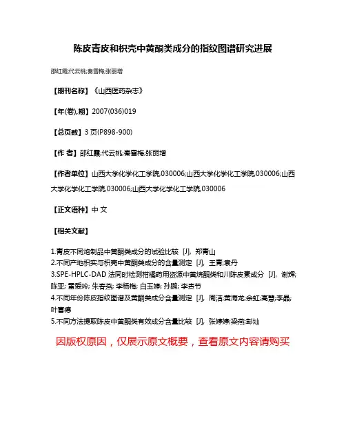 陈皮青皮和枳壳中黄酮类成分的指纹图谱研究进展