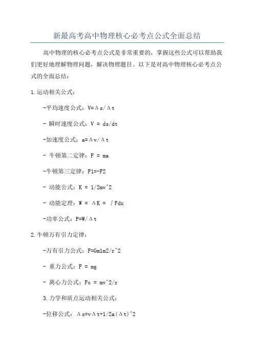 新最高考高中物理核心必考点公式全面总结