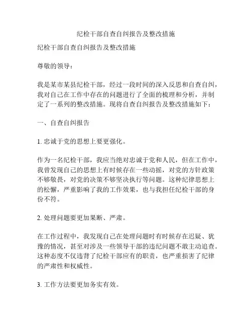 纪检干部自查自纠报告及整改措施