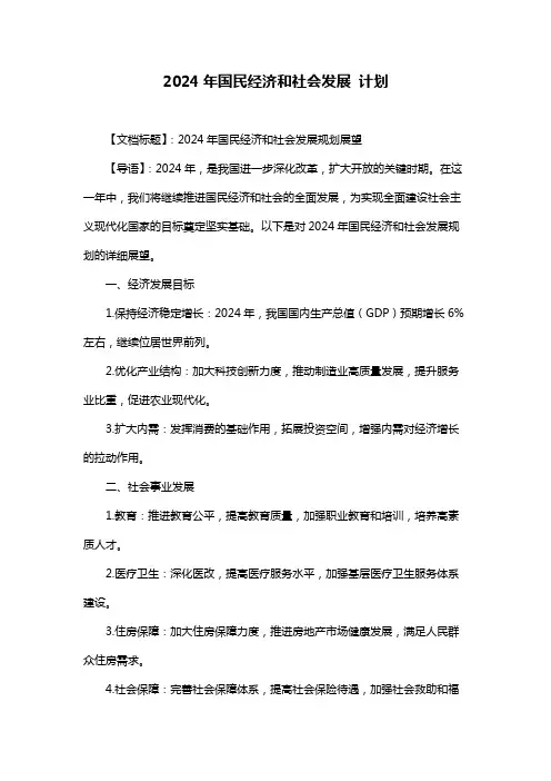 2024年国民经济和社会发展 计划