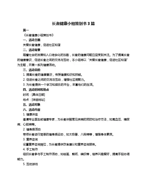 长者健康小组策划书3篇