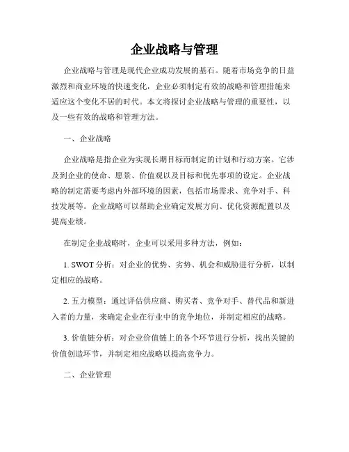 企业战略与管理