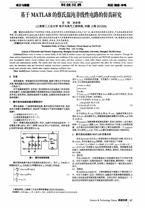 基于MATLAB的蔡氏混沌非线性电路的仿真研究