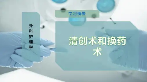 清创术和换药术