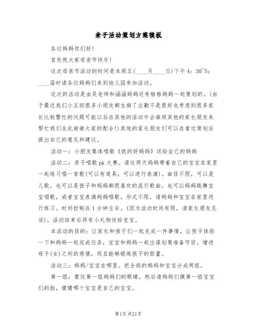 亲子活动策划方案模板(6篇)