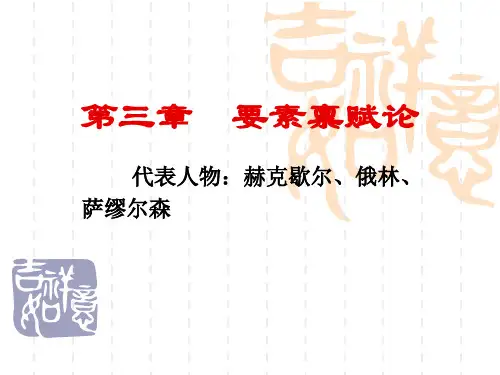 第三章 要素禀赋论