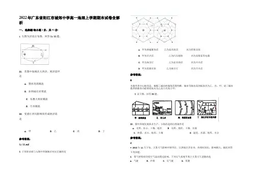 2022年广东省阳江市城郊中学高一地理上学期期末试卷含解析