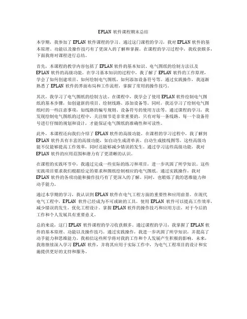 EPLAN软件课程期末总结