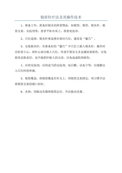 银质针疗法及其操作技术