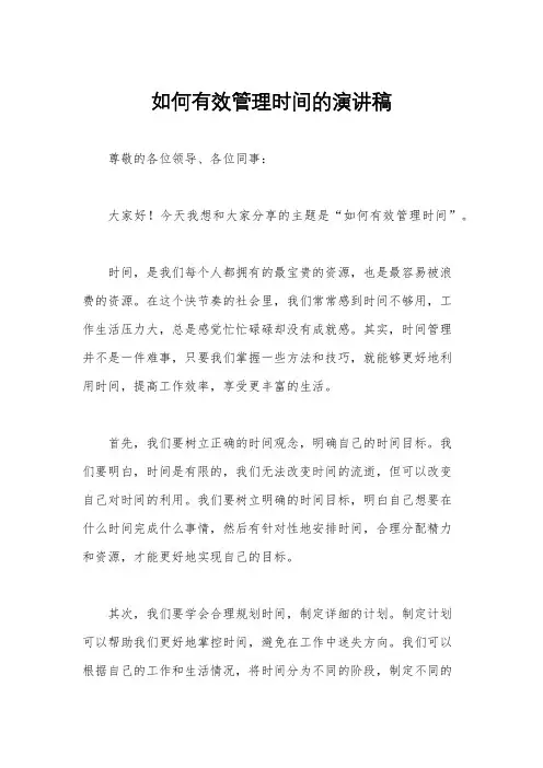 如何有效管理时间的演讲稿