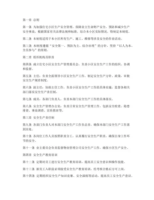 住宅小区生产安全管理制度