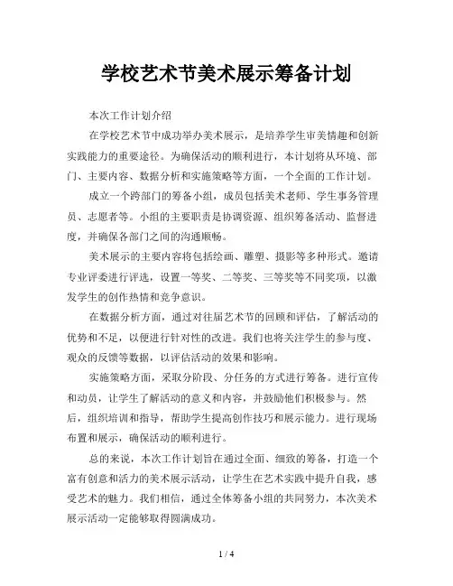 学校艺术节美术展示筹备计划