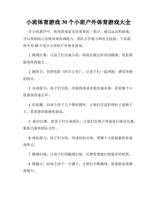小班体育游戏30个小班户外体育游戏大全