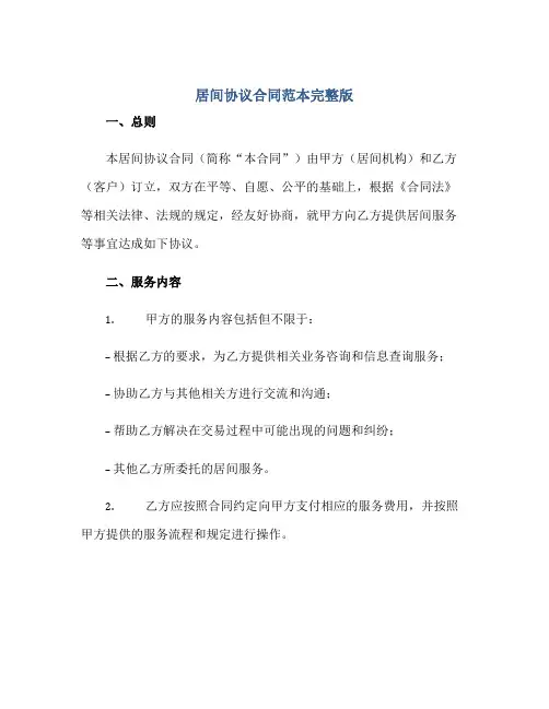 居间标准协议(合同)范本完整版.doc