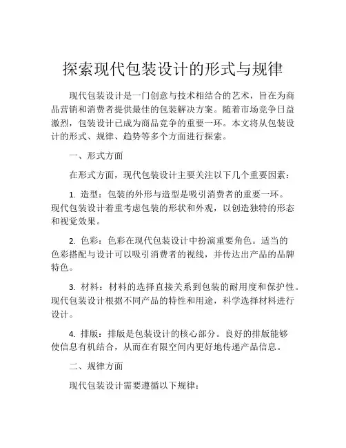 探索现代包装设计的形式与规律