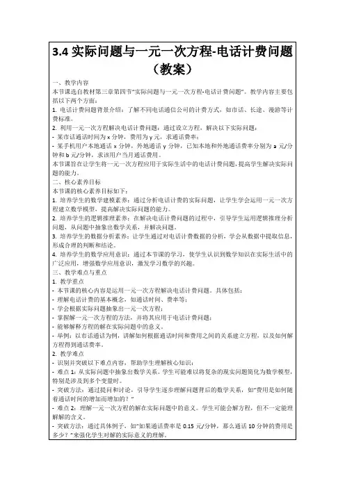 3.4实际问题与一元一次方程-电话计费问题(教案)