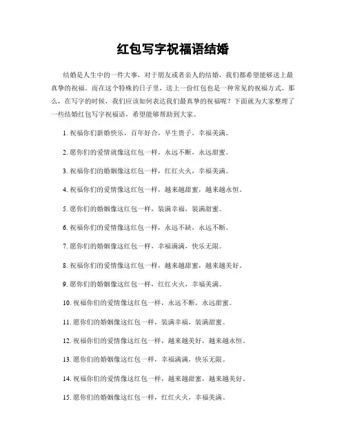 红包写字祝福语结婚