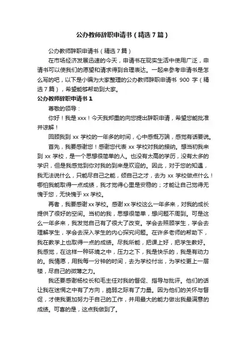 公办教师辞职申请书（精选7篇）