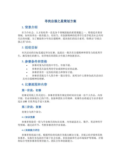 寻找自强之星策划方案