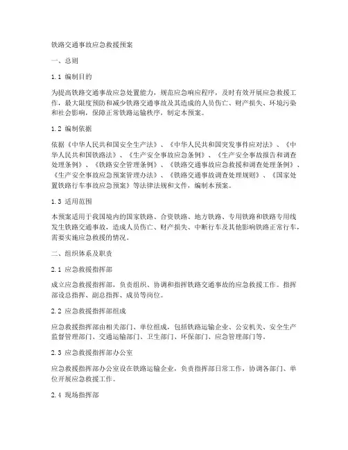 铁路交通事故应急救援预案